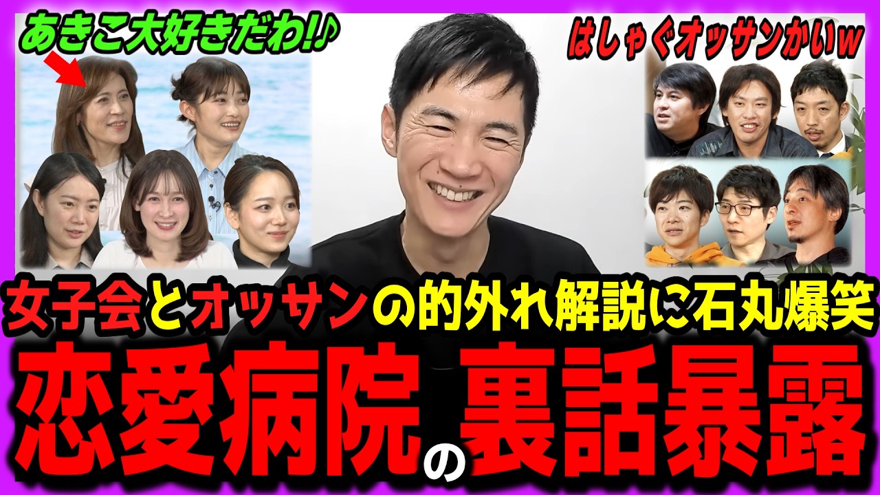 【恋愛病院裏話】石丸恋愛病院の裏話を少し暴露！岩田明子大好き発言の真相！女子会＆男子会の読み外しに言及！【石丸伸二・岩田明子・音喜多駿・井上咲楽】