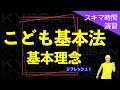 こども基本法【教採おじさんとスキマ時間演習】