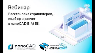 картинка: Вебинар «Расстановка спринклеров, подбор и расчет в nanoCAD BIM ВК»