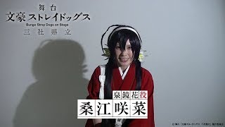舞台「文豪ストレイドッグス　三社鼎立」｜桑江咲菜（泉 鏡花役）