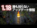 【マイクラ】1.18の細かすぎて伝わらないアップデート内容とは!?