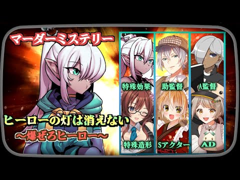 【#にわ仮面初っ夏ーマダミス 】ヒーローの灯は消えない　～爆ぜろ仮面騎士グリム～【特殊効果/ミィ・ガルルラ 視点】