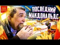 ПОСЛЕДНИЙ МАКДОНАЛЬДС в РОССИИ!