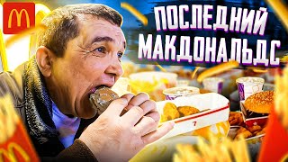 ПОСЛЕДНИЙ МАКДОНАЛЬДС в РОССИИ!