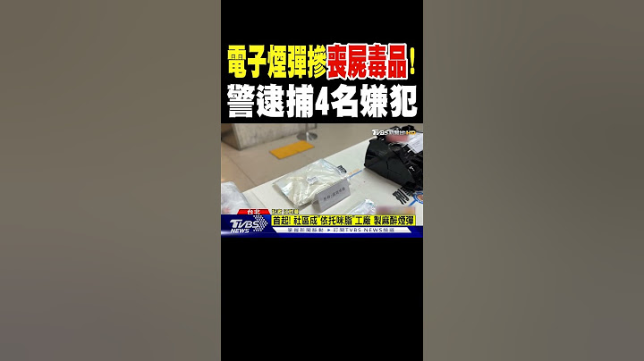 電子煙彈摻「喪屍毒品」! 警逮捕4名嫌犯｜TVBS新聞 @TVBSNEWS01