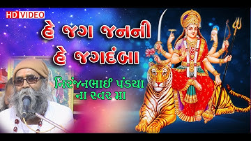 He Jag Janani He Jagdamba By Niranjan Pandya || હે જગ જનની