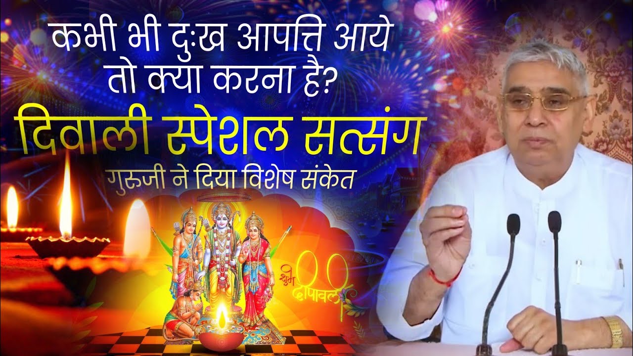 कभी भी दुःख आपत्ति आये तो क्या करना है? | दिवाली स्पेशल सत्संग ❤️🎉🔥