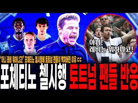<strong>손흥민</strong> 스승 <strong>포체티노</strong> 첼시행 오피셜에 느닷없이 토트넘 팬들이 빡쳐버린 이유 ㄷㄷ (<strong>포체티노</strong> 첼시 오피셜)