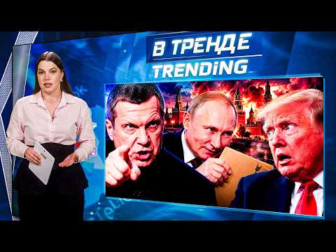 🔥«Да у нас ж*па!» СОЛОВЬЕВ УДИВИЛ! У ПУТИНА КОМПРОМАТ НА ТРАМПА! ЗЕ ГОТОВ К ЗАМОРОЗКЕ! | В ТРЕНДЕ
