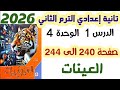 حل تمارين 17 صفحة 240 الى 244 العينات الصف الثاني الإعدادي الترم الثاني 2026