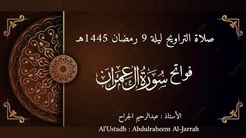 صلاة التراويح - ليلة 9 رمضان 1445هـ | فواتح سورة آل عمران (1-22) بصوت خاشع للأستاذ عبدالرحيم الجراح