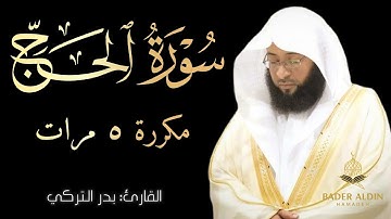 تلاوة هادئة لسورة الحج | مكررة ٥ مرات | بدر التركي | شاشة سوداء للتدبر | Surah Al-Haj | Black Screen