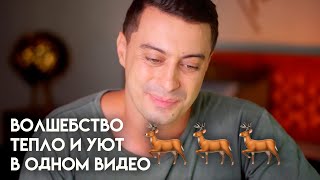 Мечтаю о разговоре по душам и свитере с Оленями