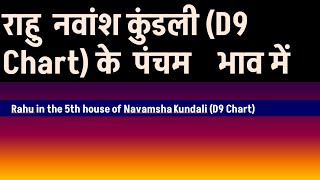 Rahu in the 5th house of Navamsha Chart