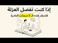 إذا كنت تفضل العزلة فلديك هذه الـ 5 سمات النادرة أنت لست وحيدا