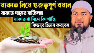 যাকাত নিয়ে গুরুত্বপূর্ণ আলোচনা,যাকাতের ফজিলত,হাফেজ মাওঃ নিয়ামাতুল্লাহ নোমানী
