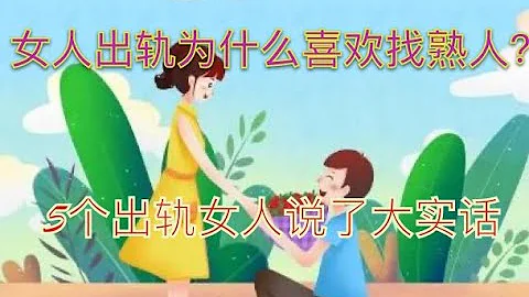 「女人出軌為什麼喜歡找熟人？」5個出軌女人說了大實話 - 天天要聞