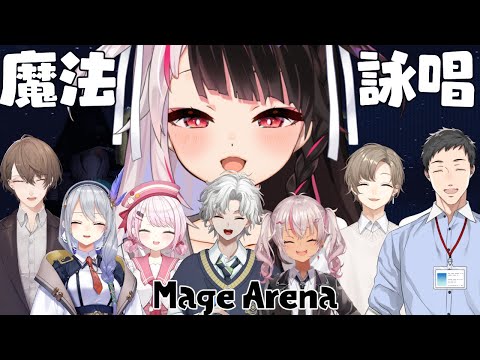 【 Mage Arena 】 魔法詠唱！ＰＫファイァ！【 にじさんじ ／ 夜見れな 】
