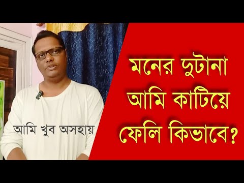 মনের দুটানা আমি কাটিয়ে ফেলেছি কিভাবে? আপনারাও কীভাবে পারবেন? 