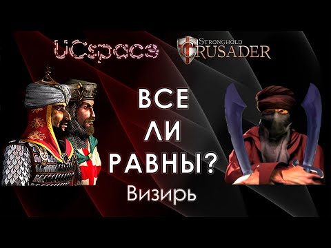 Видео: Визирь 😡😡😡 | Выпуск 18 | Все ли равны?