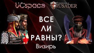 Визирь 😡😡😡 | Выпуск 18 | Все ли равны?