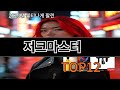 저크마스터 알리 인기템 TOP10 리스트 - 지금 안 보면 후회!
