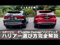 【GガソリンかZレザーパッケージのハイブリッドか?】ハリアーの選び方を完全解説!