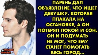 Парень дал объявление, что ищет девушку, которая плакала на остановке, а он потерял покой и сон. Он