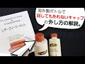 普通に回しても外れないキャップの外し方【海外製ボトルのキャップ】