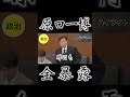 【原口一博がガチギレ!】日本詰んだ!衝撃映像!ついに厚労省の悪行を暴露!国民の命をなんっだと思ってる!やりたい放題の政府に鬼の追求!【国会中継】