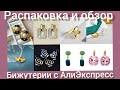 Распаковка 🎁и обзор💍 бижутерии с АлиЭкспресс#алиэкспресс #распаковка #бижутериясалиэкспресс