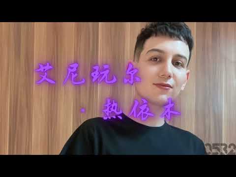 AIR艾热『艾尼玩尔·热依木』“想找花朵只能沿着它的气味，现在只用闭上眼我就能体会”｜Official Lyrics Video｜動态歌词｜#0532_music #hiphop