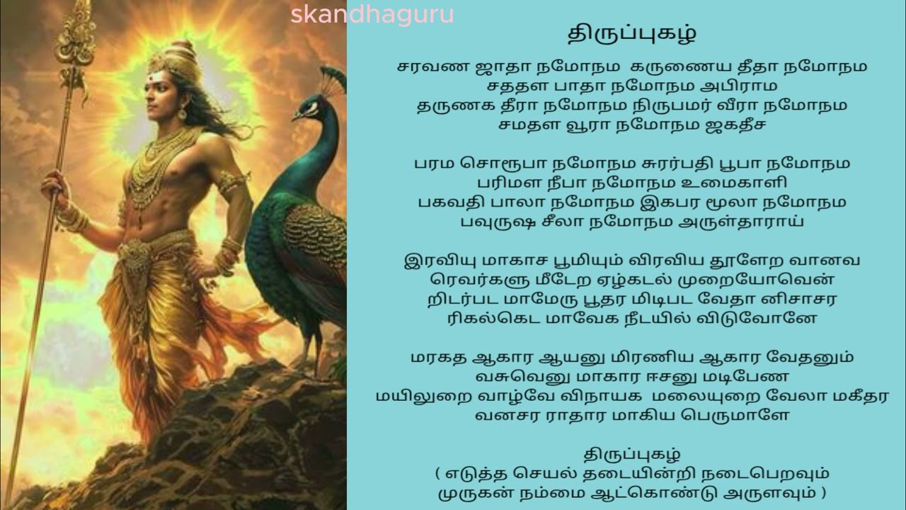 நினைத்த காரியங்கள் தடையில்லாமல் வெற்றி பெற திருப்புகழ் / thiruppugal explanation