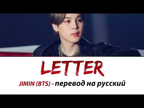 JIMIN (BTS) - Letter ПЕРЕВОД НА РУССКИЙ (рус саб)