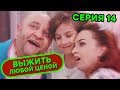 Выжить любой ценой - 14 серия | 🤣 КОМЕДИЯ - Сериал 2019 | ЮМОР ICTV