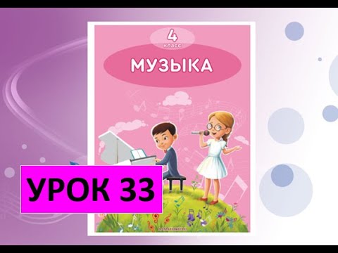 Уроки музыки. 4 класс. Урок 33. "Прекрасное далёко"