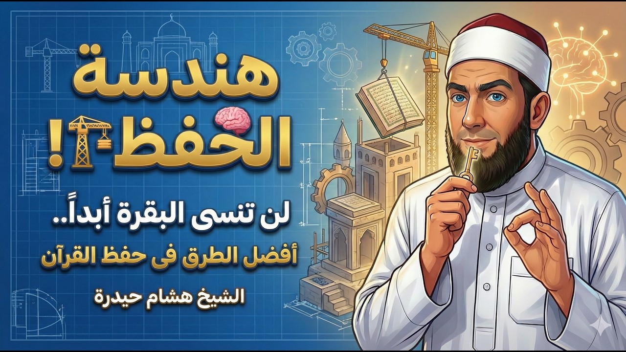 هندسة الحفظ.. الخريطة السرية لثبات سورة البقرة! 🏗️🗺️