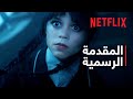 وينزداي آدامز موسم 2 جزء 2 المقدمة الرسمية Netflix 