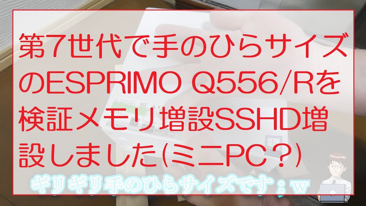 第7世代で手のひらサイズのESPRIMO Q556/Rを検証メモリ増設SSHD増設しました(ミニPC？) Verification of  palm-sized ESPRIMO