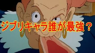 ジブリが格ゲーになったら誰が最強だと思う!? ジブリが格ゲーになったら誰が最強だと思う!?