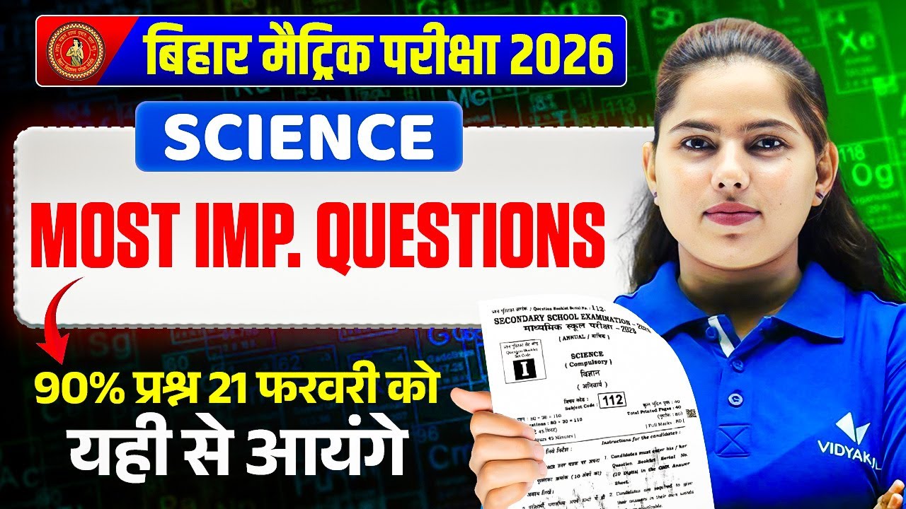 विज्ञान | Class 10th Science Most Important Questions | 21फरवरी की तैयारी | Bihar Board Exam 2026