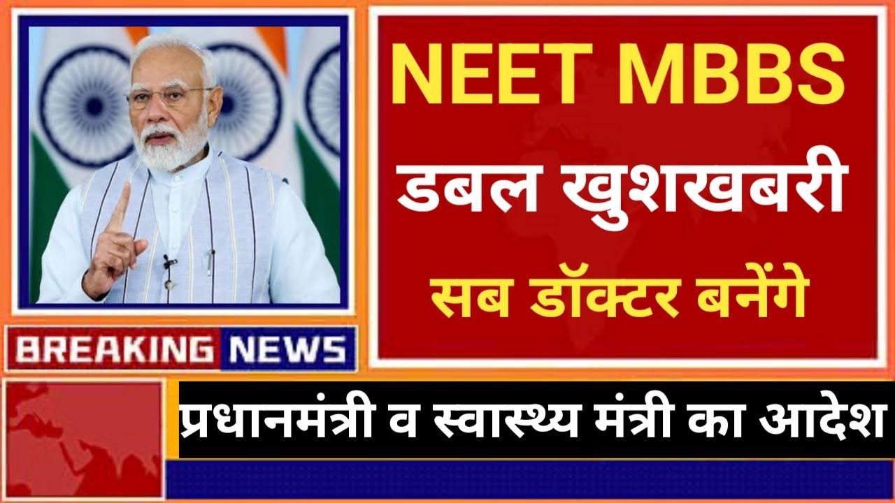 NEET MBBS DOUBLE GOOD NEWS 😲 BY PM AND HEALTH MINISTER 