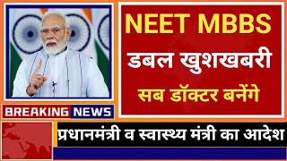 NEET MBBS DOUBLE GOOD NEWS 😲 BY PM AND HEALTH MINISTER 