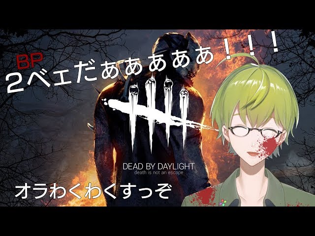 BP２ベェ期間終了迫る！DBDのサムネイル