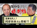 【阪神昔ばなし特別編 その31】ゲスト岡田彰布さん!!