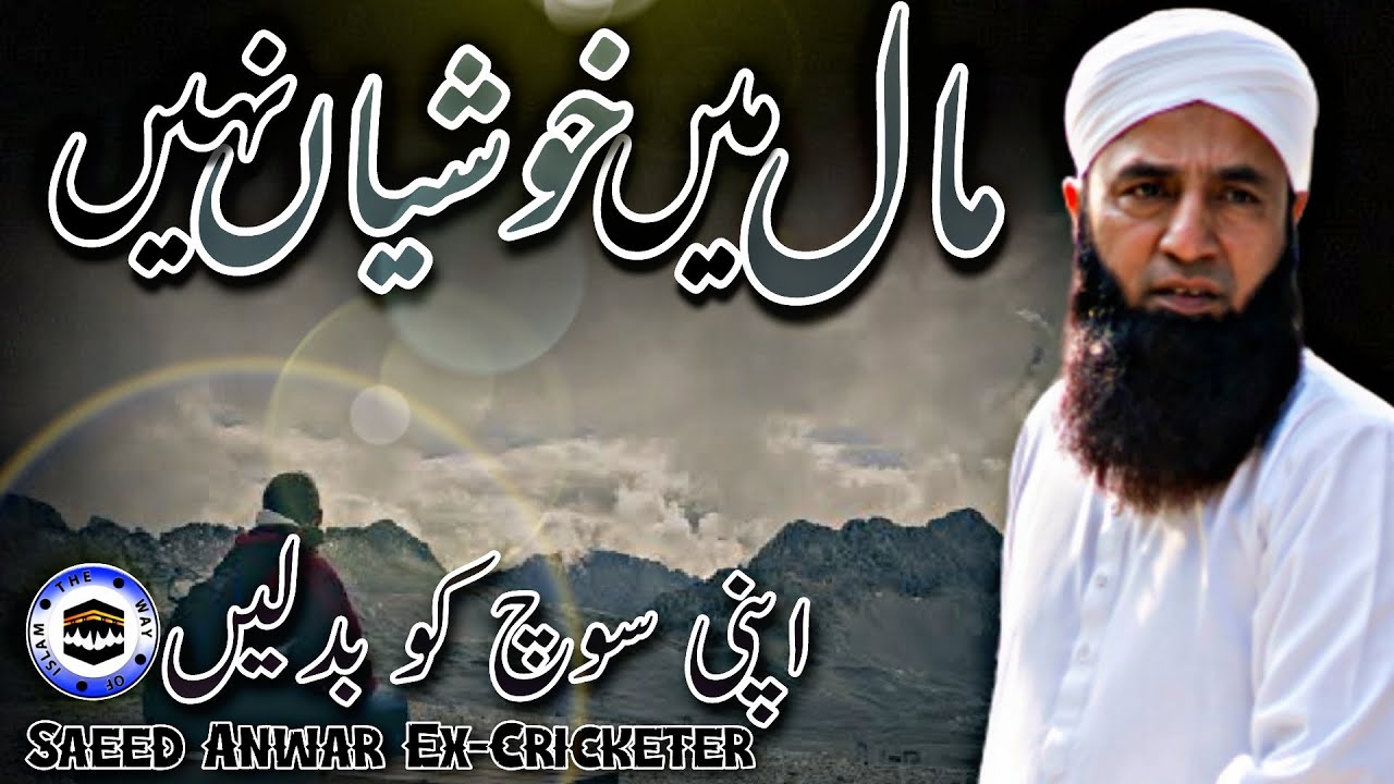 Maal Mein Khushyan Nahi | Saeed Anwar Ex-Cricketer Bayan | The Way of islam Official