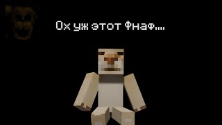 Я Прохожу Фнаф В Майнкрафт 