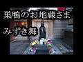 巣鴨のお地蔵さま みずき舞 カラオケ