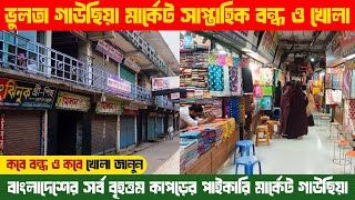 ভুলতা গাউছিয়া পাইকারি মার্কেট সাপ্তাহিক বন্ধ কবে | গাউছিয়া মার্কেট সাপ্তাহিক বন্ধ এবং কবে খোলা |