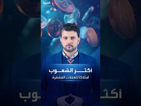 أكثر الشعوب امتلاكا للعملات المشفرة في العالم